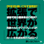 拡張で世界が拡がる[CPV]の機能