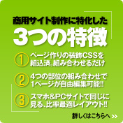 商用サイト制作に特化したCMS｢3つの技術｣