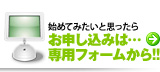 お申し込みは､専用フォームから