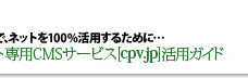 サイト専用CMSサービス[cpv.jp]活用ガイド