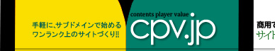 手軽に､サブドメインで始めるワンランク上のサイトづくり｡cpv.jp