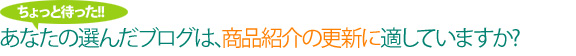 あなたの選んだブログは､商品紹介の更新に適していますか?