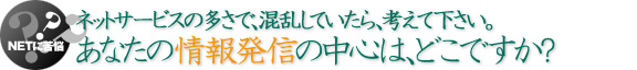 あなたの情報発信の中心は､どこですか?