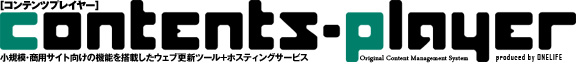 デザイン変更可能なCMS[CPV:contents player value]