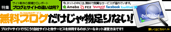 ブログとサイトは違う!!自社サイトと併用が得策