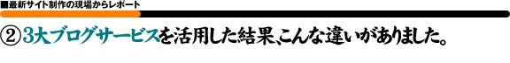 3大無料ブログサービスを活用した結果､こんな違いがありました｡