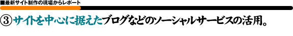 サイトを中心に据えた無料ブログなどのソーシャルサービスの活用｡
